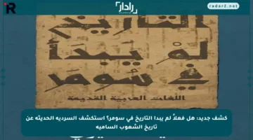 كشف جديد: هل فعلاً لم يبدأ التاريخ في سومر؟ استكشف السردية الحديثة عن تاريخ الشعوب السامية